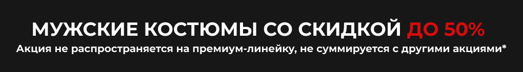 Мужские костюмы со скидкой